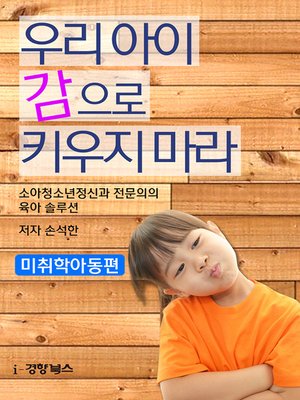 cover image of 우리 아이 감으로 키우지 마라(미취학아동편)
